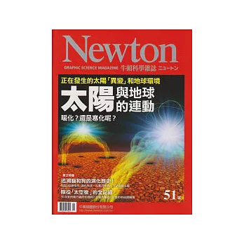 Newton牛頓科學雜誌 1月號/2012 第51期