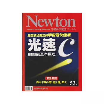 Newton牛頓科學雜誌 3月號/2012 第53期