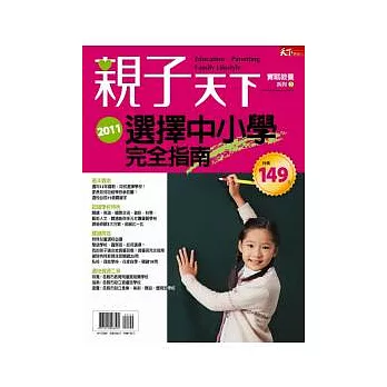 親子天下：2011選擇中小學完全指南 特刊