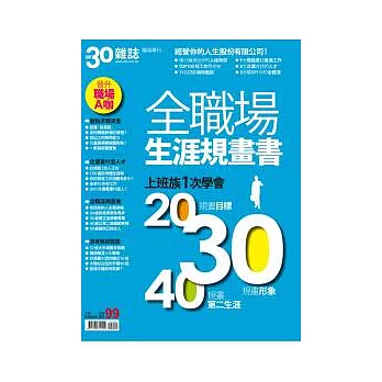 30雜誌：全職場生涯規畫書 特刊