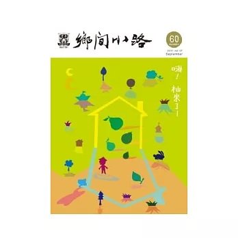 鄉間小路 9月號/2011 第37卷第9期 第4期