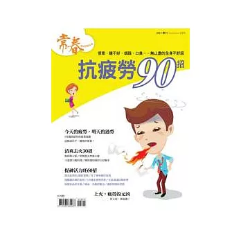 常春：抗疲勞90招 特刊