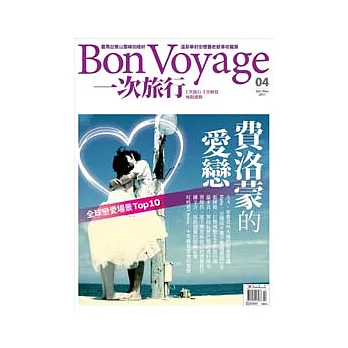 BonVoyage一次旅行 10月號/2011 第4期