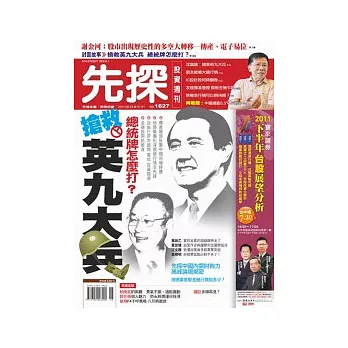 先探投資週刊 2011/6/24 第1627期