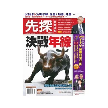 先探投資週刊 2011/7/1 第1628期
