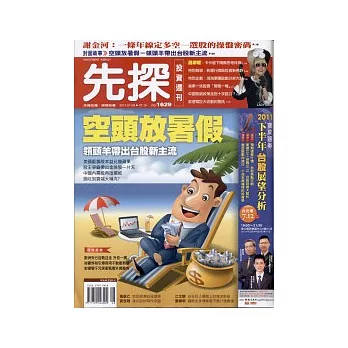 先探投資週刊 2011/7/8 第1629期