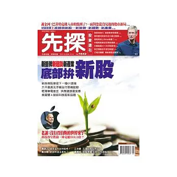 先探投資週刊 2011/10/8 第1642期