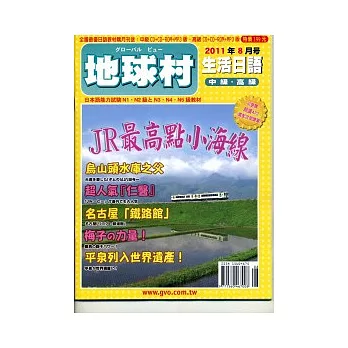 地球村生活日語書 8月號/2011