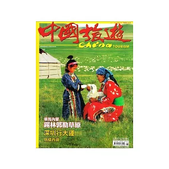 中國旅遊 8月號/2011 第374期