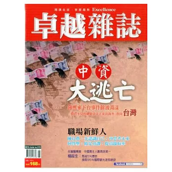 卓越雜誌 6.7月號/2012 第315期