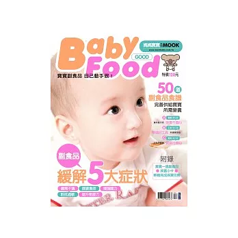媽媽寶寶：寶寶副食品 自己動手做 特刊