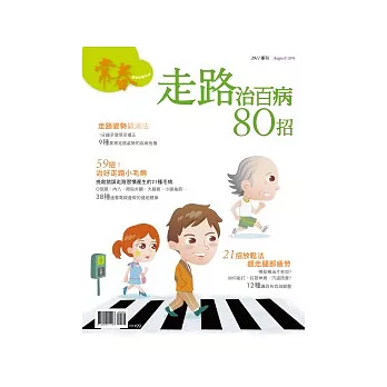 常春：走路治百病 80 招 特刊