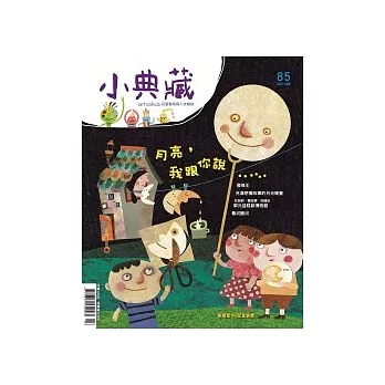 小典藏85期+文字怪獸 特刊