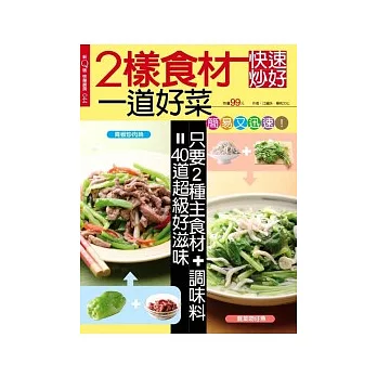 快樂廚房：2樣食材一道好菜 特刊