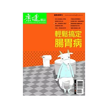 康健：輕鬆搞定腸胃病 特刊