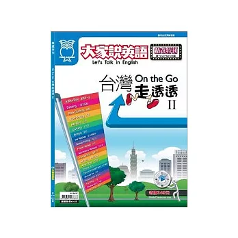 大家說英語精選：On the Go 台灣走透透 II 特刊