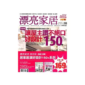 漂亮家居典藏工具書 新手裝潢完全通 特刊