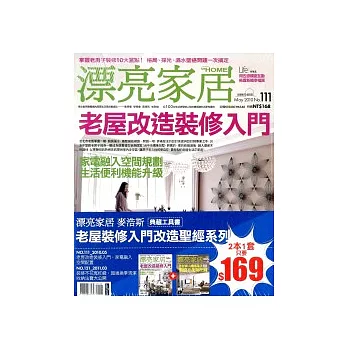 漂亮家居典藏工具書 老屋裝修入門改造聖經 特刊