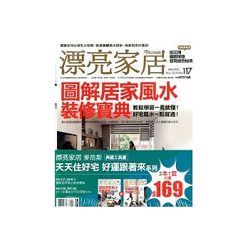 漂亮家居典藏工具書 天天住好宅好運跟著來 特刊