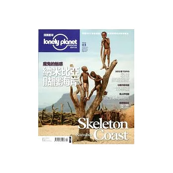 孤獨星球Lonely Planet 12.1月號/2011.2012 第3期