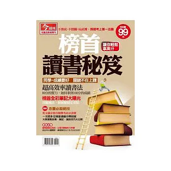 今周刊：榜首讀書秘笈 特刊