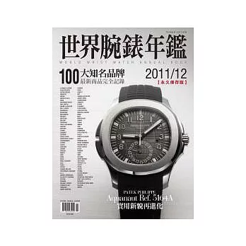 世界腕錶年鑑 2011/12
