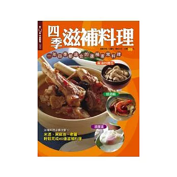快樂廚房：四季滋補料理 特刊