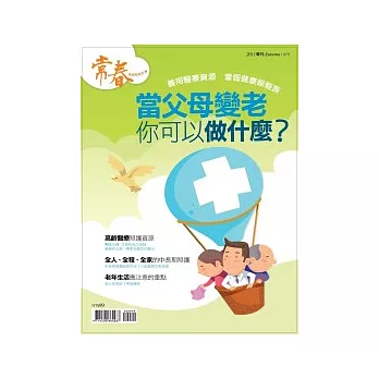 常春：當父母變老你可以做什麼？ 特刊