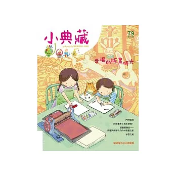 小典藏2011年3月號：幸福的版畫時光＋材料包(新樹脂板) 特刊