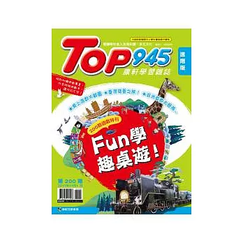 Top945進階版：Fun學趣桌遊 特刊