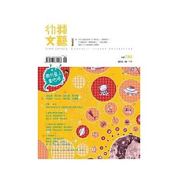 幼獅文藝 6月號/2012 第702期