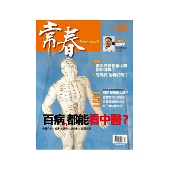 常春月刊 3月號/2012 第348期