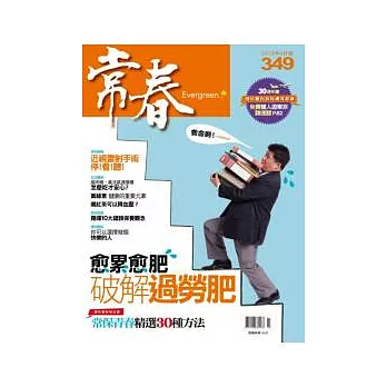 常春月刊 4月號/2012 第349期