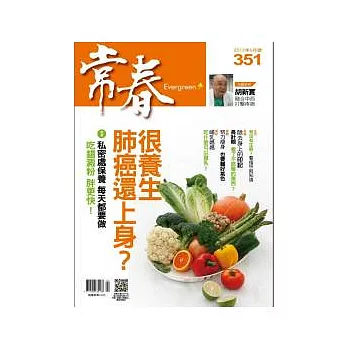 常春月刊 6月號/2012 第351期