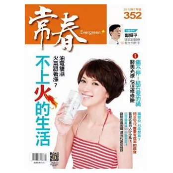 常春月刊 7月號/2012 第352期