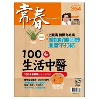 常春月刊 9月號/2012 第354期