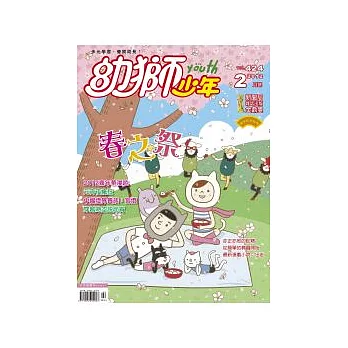 幼獅少年 2月號/2012 第424期