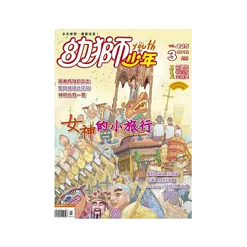 幼獅少年 3月號/2012 第425期