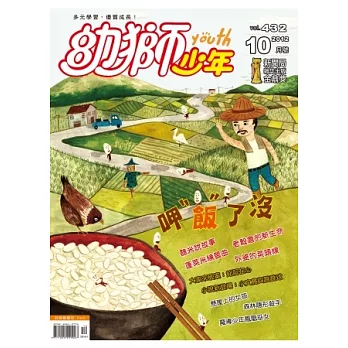 幼獅少年 10月號/2012 第432期