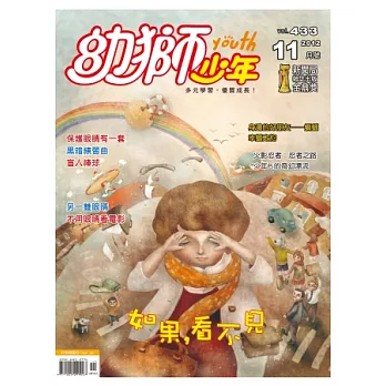 幼獅少年 11月號/2012 第433期