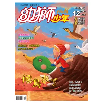 幼獅少年 12月號/2012 第434期