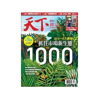 天下雜誌 2012/5/2 第496期