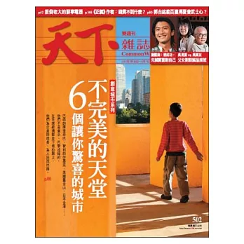 天下雜誌 2012/7/25 第502期