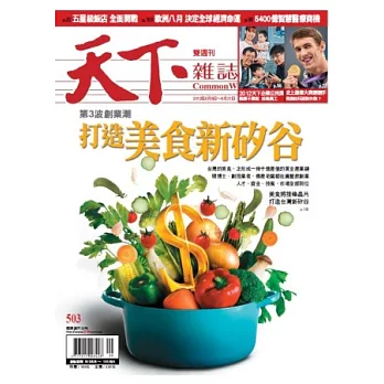 天下雜誌 2012/8/8 第503期