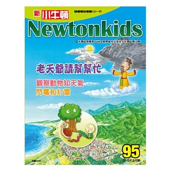 新小牛頓雜誌 8月號/2012 第95期