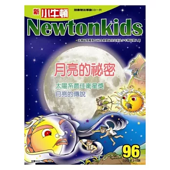 新小牛頓雜誌 9月號/2012 第96期