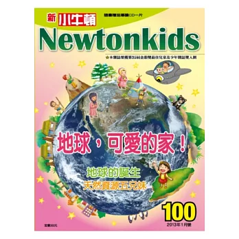 新小牛頓雜誌 1月號/2013 第100期