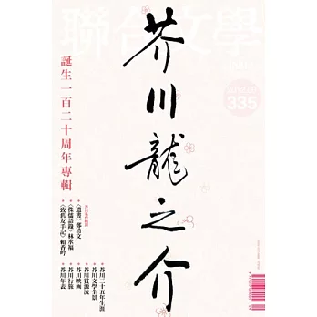 聯合文學 9月號/2012 第335期