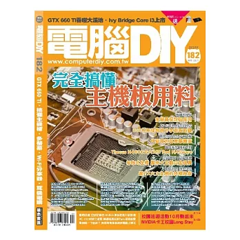 電腦DIY 9月號/2012 第182期