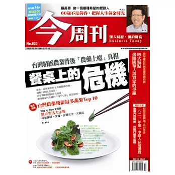 今周刊 2012/12/6 第833期